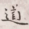 道
