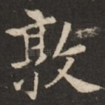 敦