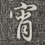 宵