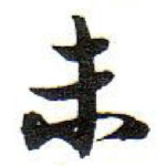 未