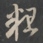 粗