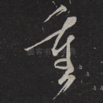 重