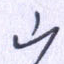 山