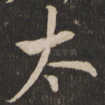 太