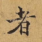 者