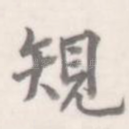 规