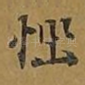 恼