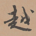 越