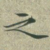 之