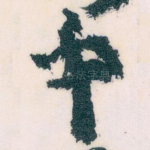 中