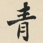 青