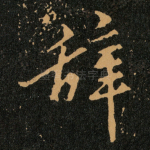 辞