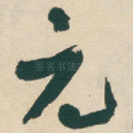 元
