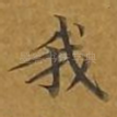 我