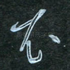 衣