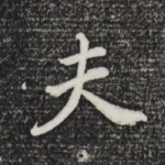 夫