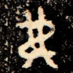 弗