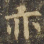 亦