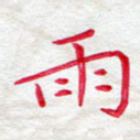 雨
