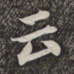 云