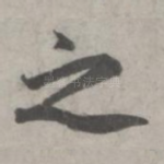 之