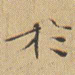 扵