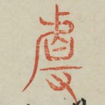 且