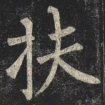 扶