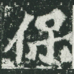 保