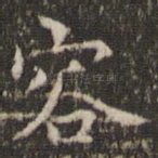 容