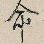 命