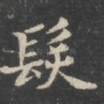 发