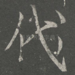 代