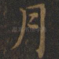 月