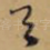 天