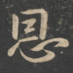 恩