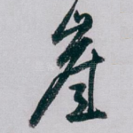 崖