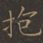 抱