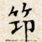 筇