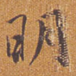 明