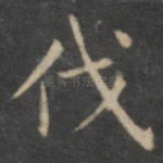 伐
