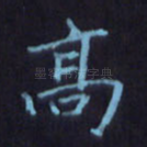 高