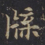 牒