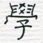 学