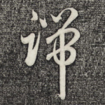 归