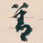 善