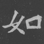如