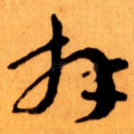 拜