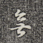 无