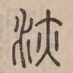 洂